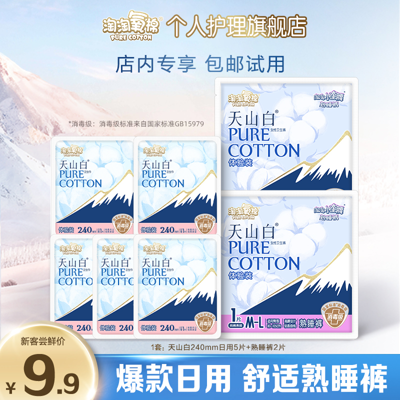 【爆款尝鲜】淘淘氧棉天山白消毒级纯棉卫生巾瞬吸薄日夜组合卫生巾