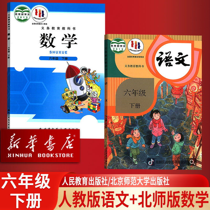 新华书店正版小学6六年级下册语文数学书人教版北师版课本全套6下