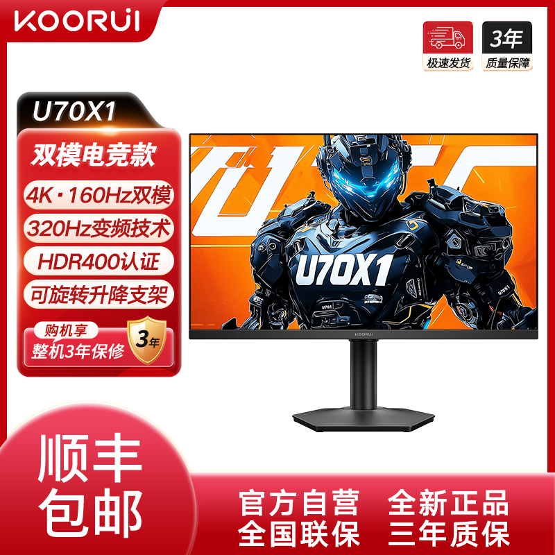 KOORUI科睿U70X1 27寸4K160Hz双模320Hz FastIPS旋转升降显示器