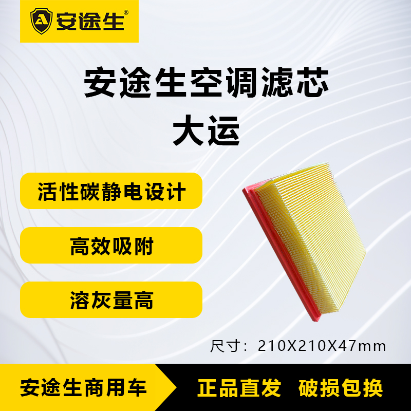 安途生大运重卡活性炭空调滤芯长里程除异味防止霉菌商用车