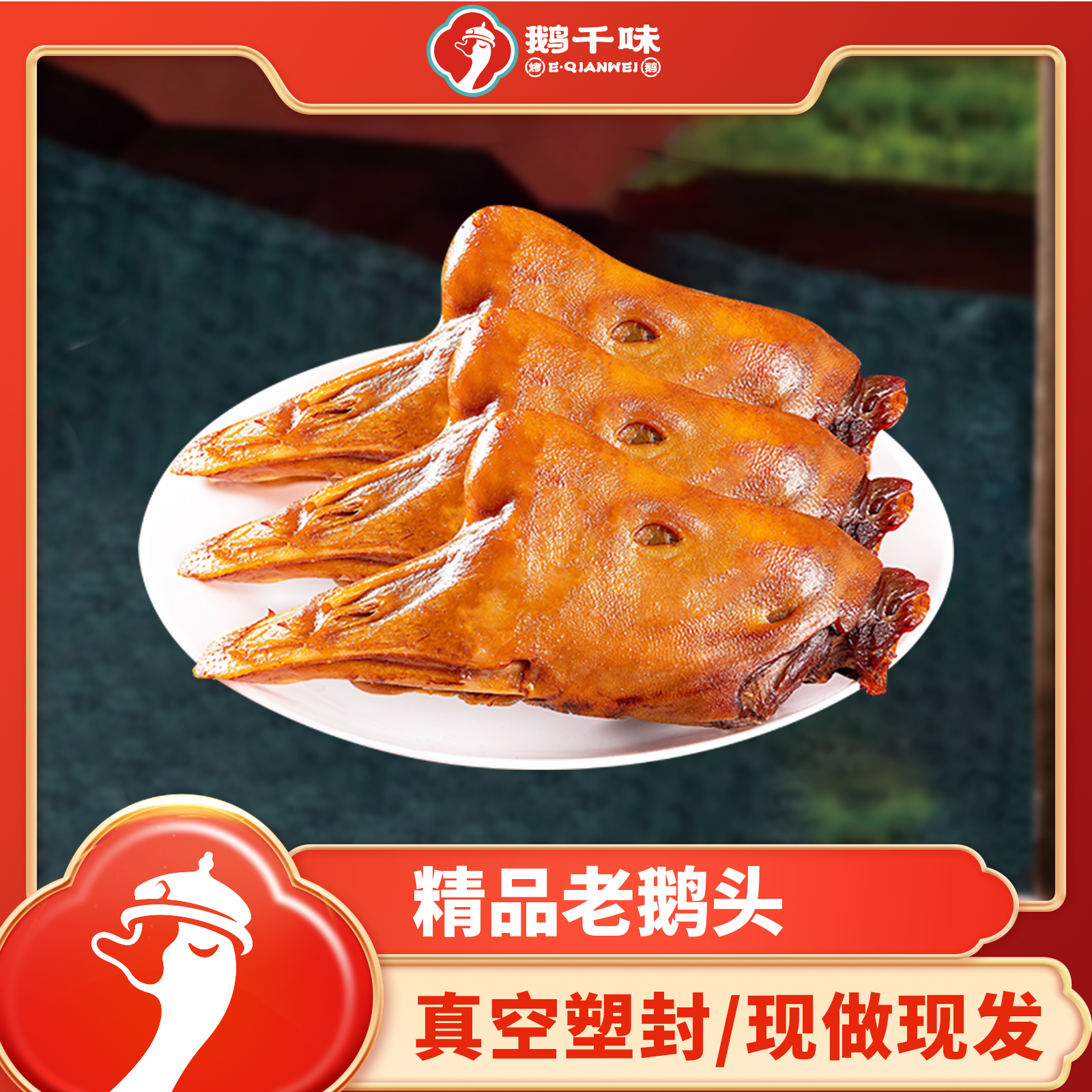 鹅千味烤鹅头卤鹅头熏烤鹅头东北特色熟食卤味入味开袋即食