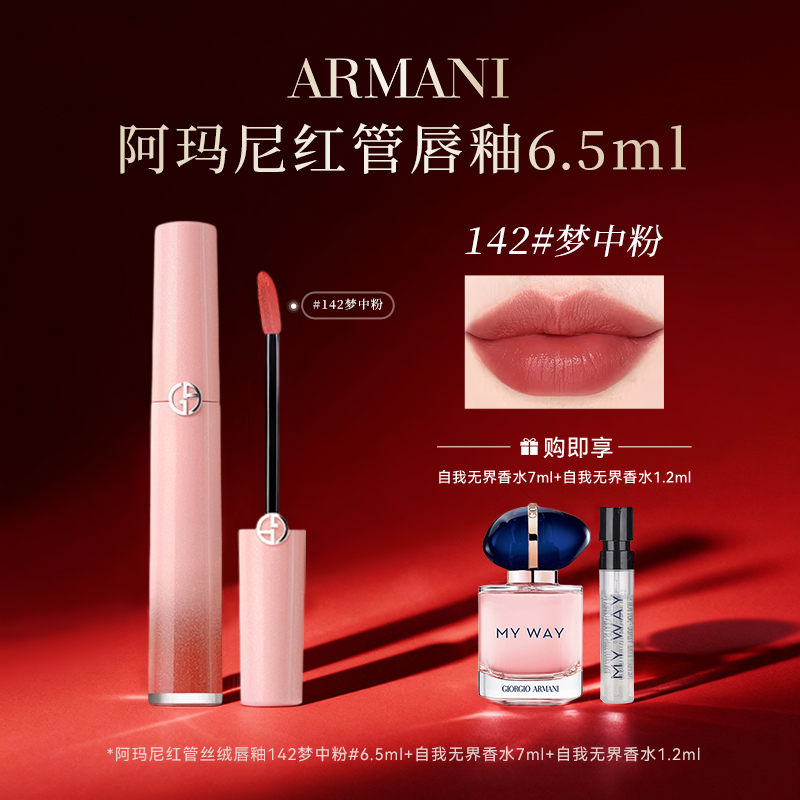 【圣诞礼物】阿玛尼梦中粉红管唇釉#142口红香水三件套带礼盒送女友