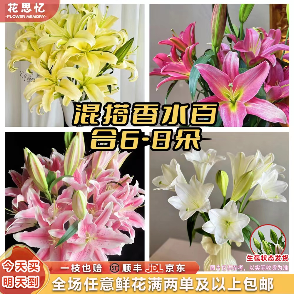 新年特价『混搭香水百合6-8朵』不少于2枝 花苞发货 云南鲜切花 满两单鲜花顺丰京东送货上门 满三单鲜花送花瓶