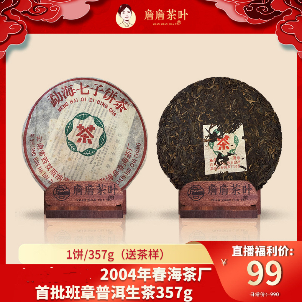 2004年春海茶厂首批班章普洱生茶357g