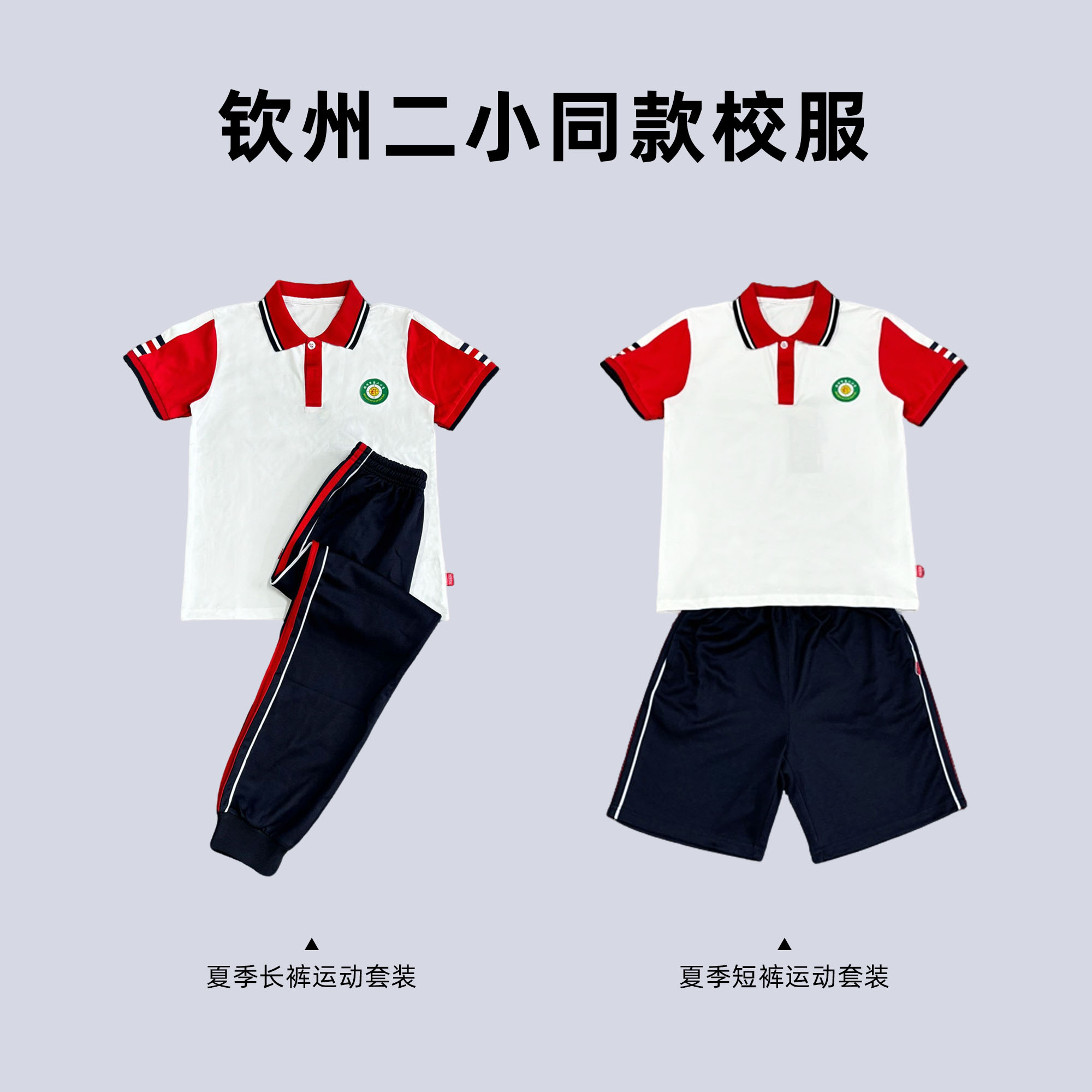 钦州二小同款校服服装小学生夏季运动套装男女同款白色套头运动服
