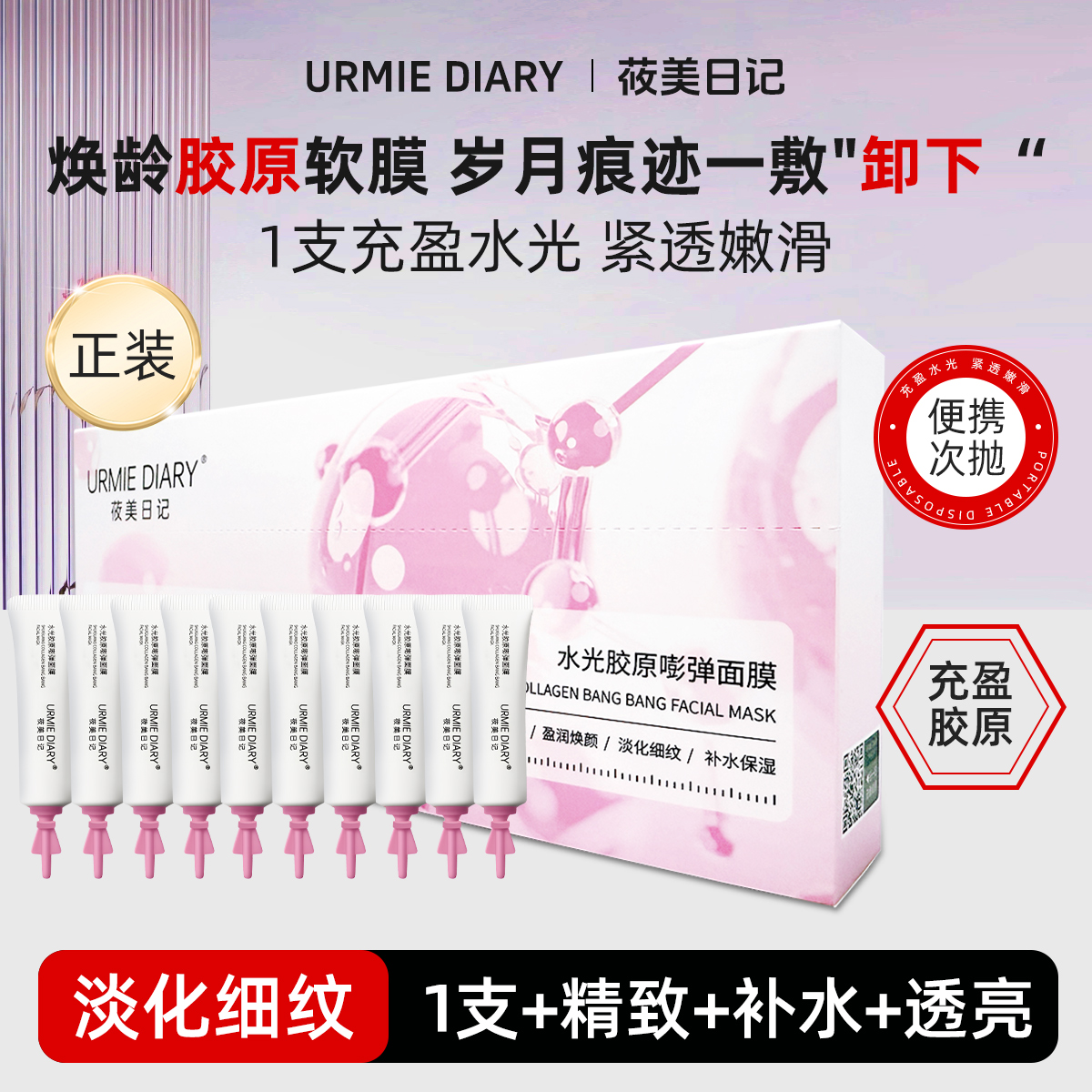 URMIE DIARY/莜美日记水光胶原面膜渗透真皮淡纹紧致涂抹式面膜