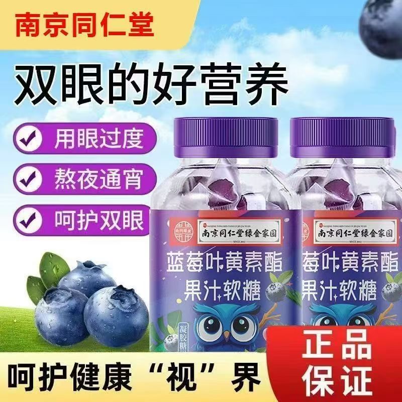 一箱10瓶南京同仁堂徽阜源蓝莓提取叶黄素软糖儿童成人叶黄素正品