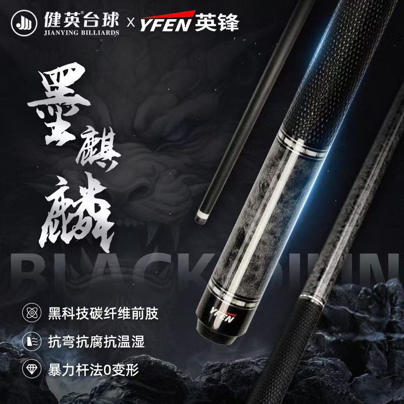健英YF-M13 墨麒麟【YFEN英锋系列】中式黑八九球碳纤维大头杆