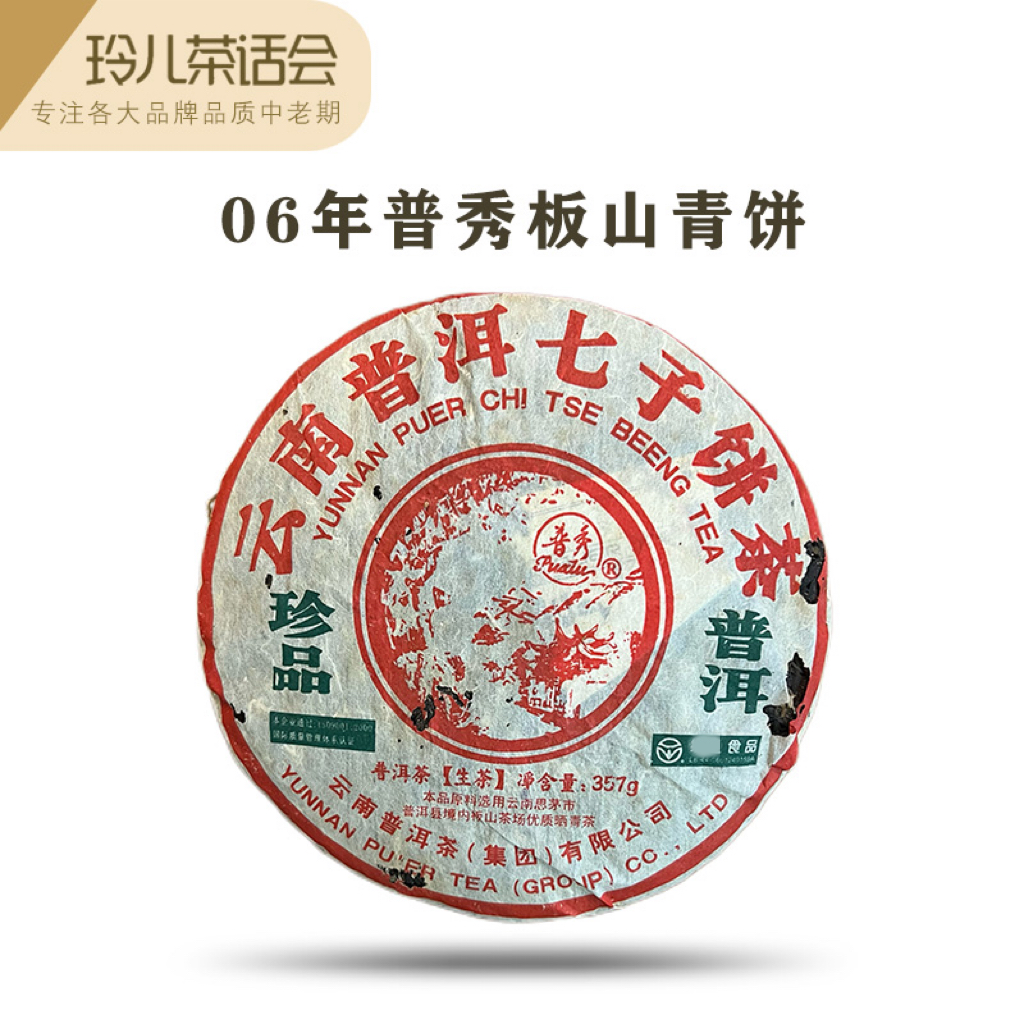 【寻茶录】2006年普秀牌板山青饼普洱生茶357g