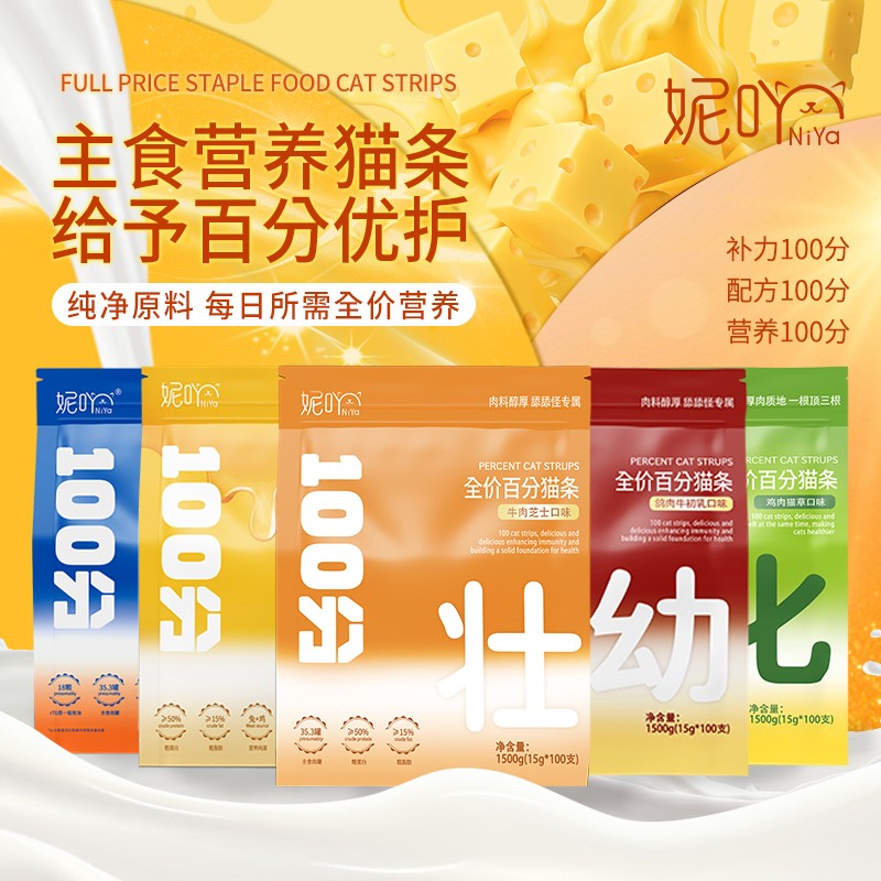 [随单发] 妮吖百分全价猫条5条