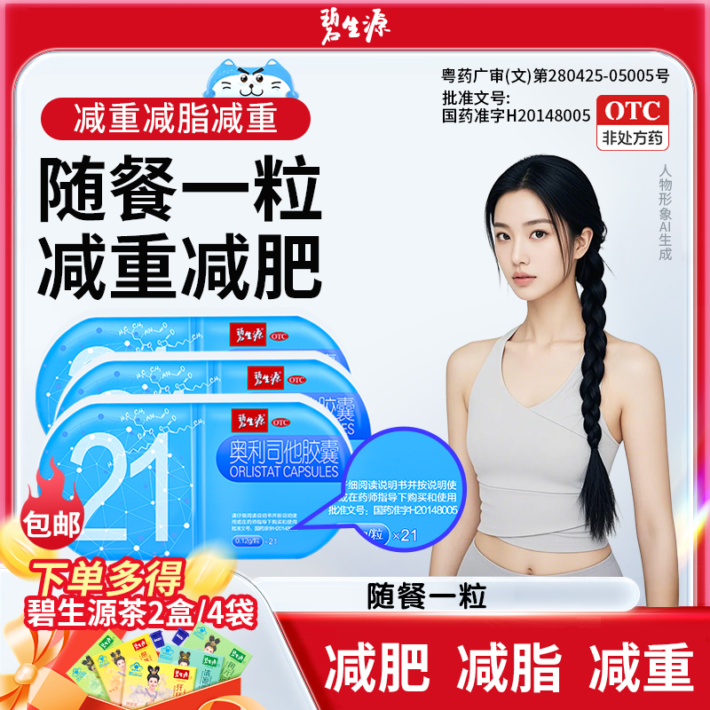 碧生源奥利司他胶囊0.12g*21粒随餐一粒排油减肥减脂减重减肥药商品图