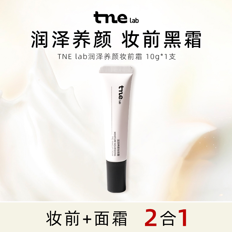 tne 润泽养颜妆前霜