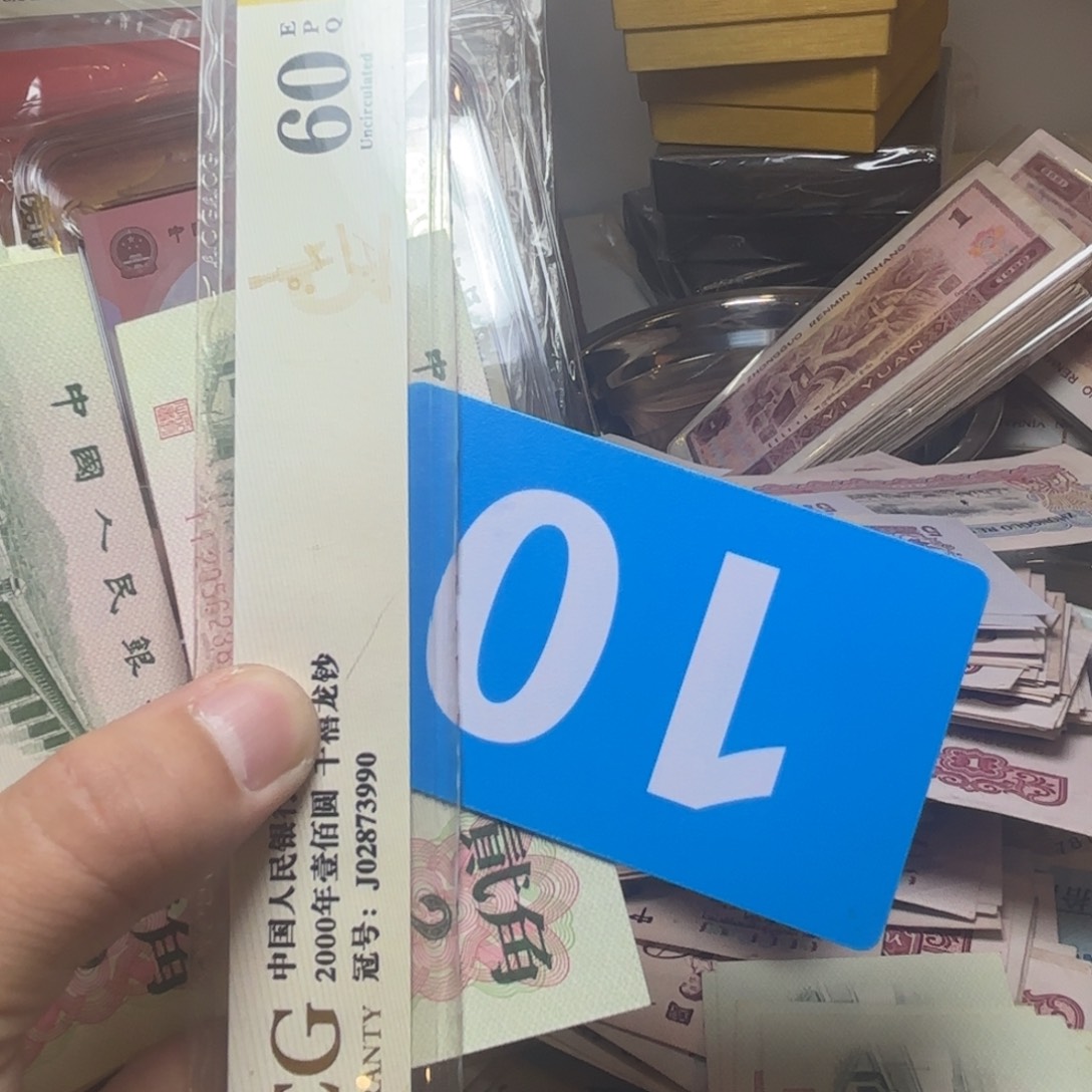 轩***柒退市纸币硬币品相如图