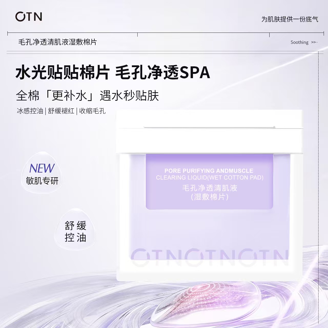 【秋婷专属】【洋葱片】OTN毛孔净透清肌液湿敷棉片