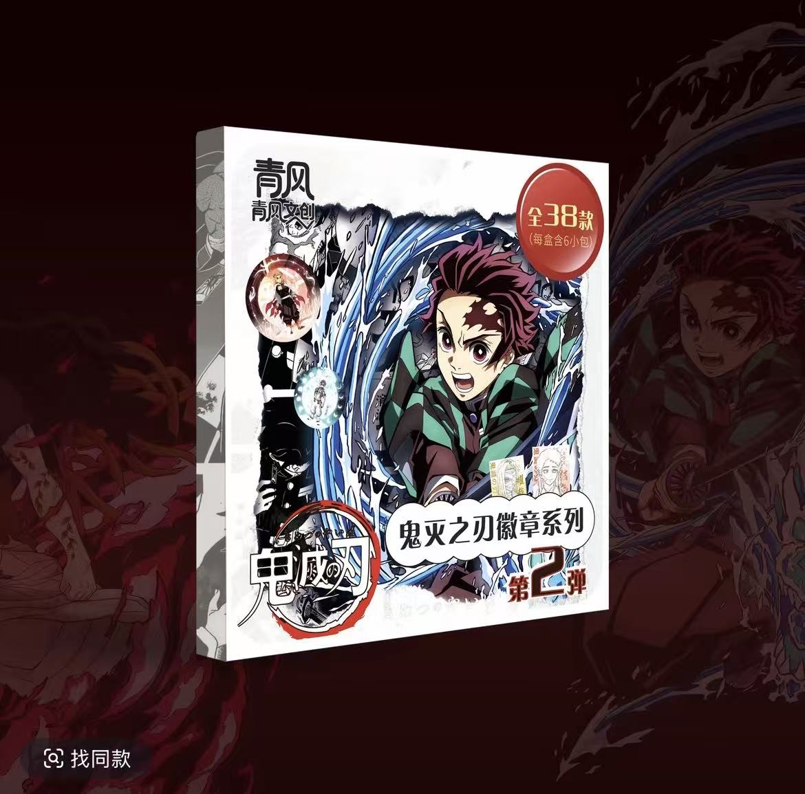 青风文创 鬼灭之刃第二弹 鬼灭之刃系列收藏吧唧盲盒（默认代拆))