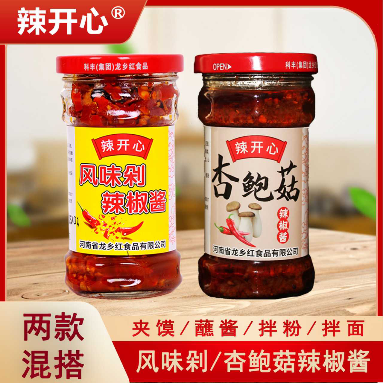 辣开心杏鲍菇酱辣椒酱辣酱拌饭挑战拌面炒菜夹馍下饭神器