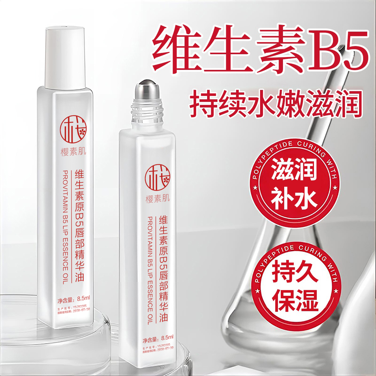 【官方正品】维生素B5唇部精华油保湿防干裂去死皮淡化唇印滋润补水