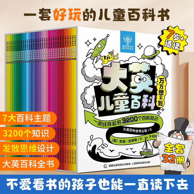 青葫芦-大英儿童百科万万想不到（套装32册）儿童百科全书科普书籍