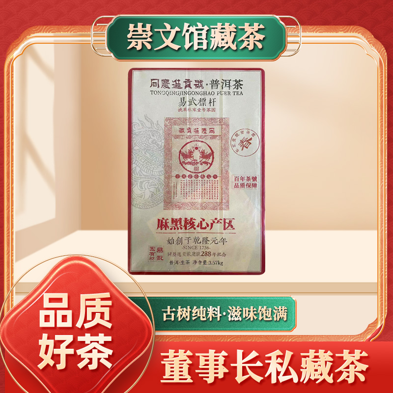 【崇文收藏馆】同庆进贡号麻黑核心产区易武标杆生3570g/砖