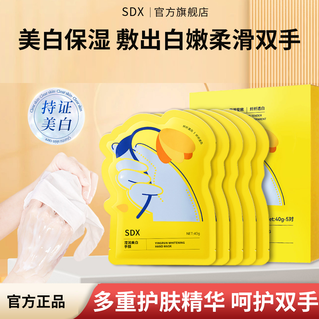 SDX手膜美白保湿补润泽双手水干裂粗糙滋润手部嫩白焕亮手部护理