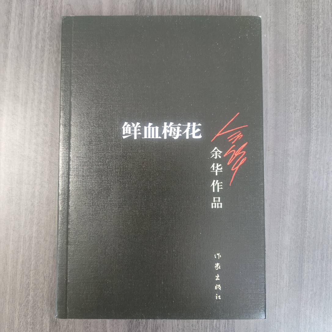 【库播微瑕】鲜血梅花（新版）作家出版社