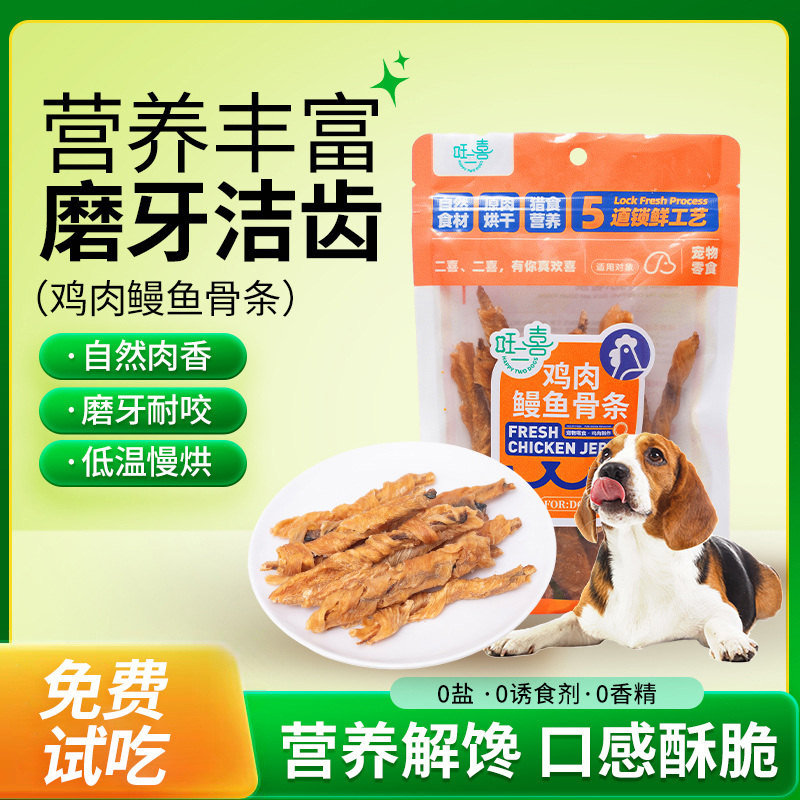 【真鳗鱼骨】旺二喜鸡肉鳗鱼骨狗狗零食补钙洁牙中小狗狗磨牙棒增肥