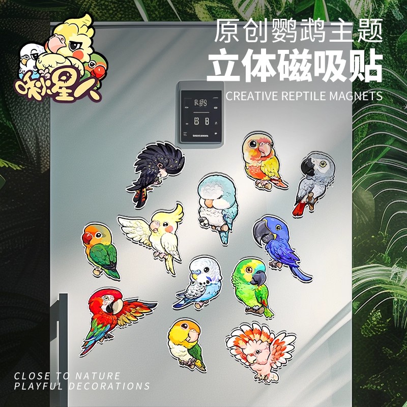 瑞兽系列鹦鹉冰箱贴凯克葵花牡丹和尚周边立体磁吸贴卡通