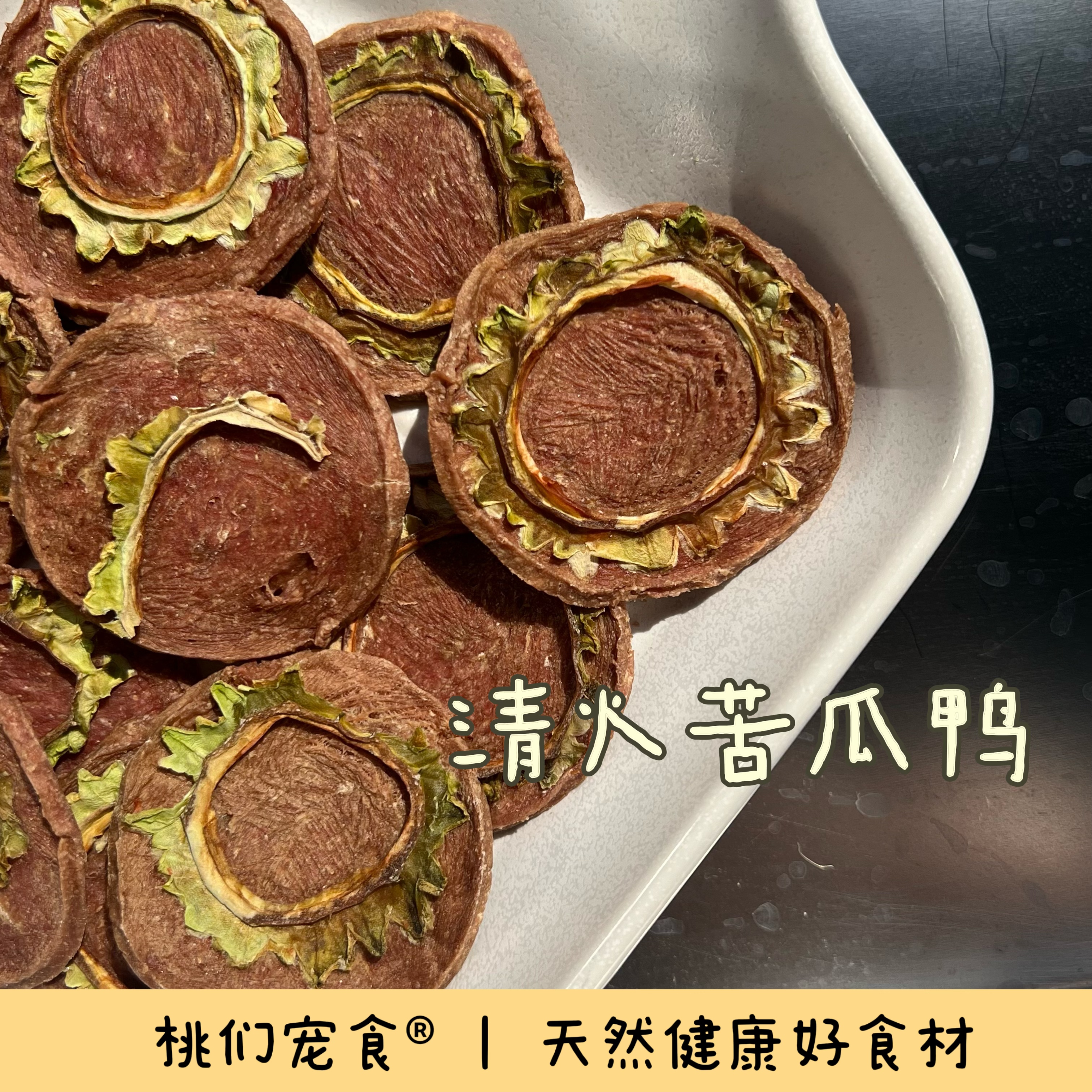 【鸭肉苦瓜小圆片 】清火蔬菜果蔬脆片狗狗零食小桃家宠物零食