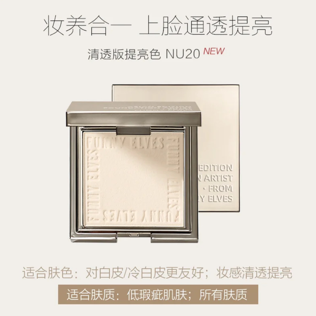 Funny Elves 方里 ·控油补妆定妆三合一柔焦蜜粉饼