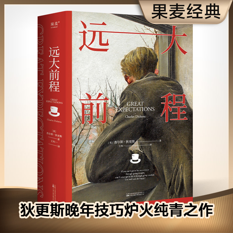 【正版新书】 远大前程（豆瓣91分翻译家王科一译本入选BBC评选的