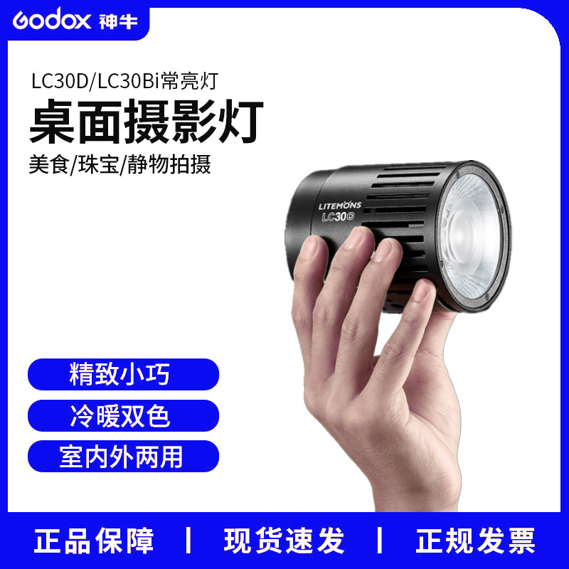 神牛LC30D/Bi桌面LED摄影灯直播补光灯美食网红直播双色温常亮灯