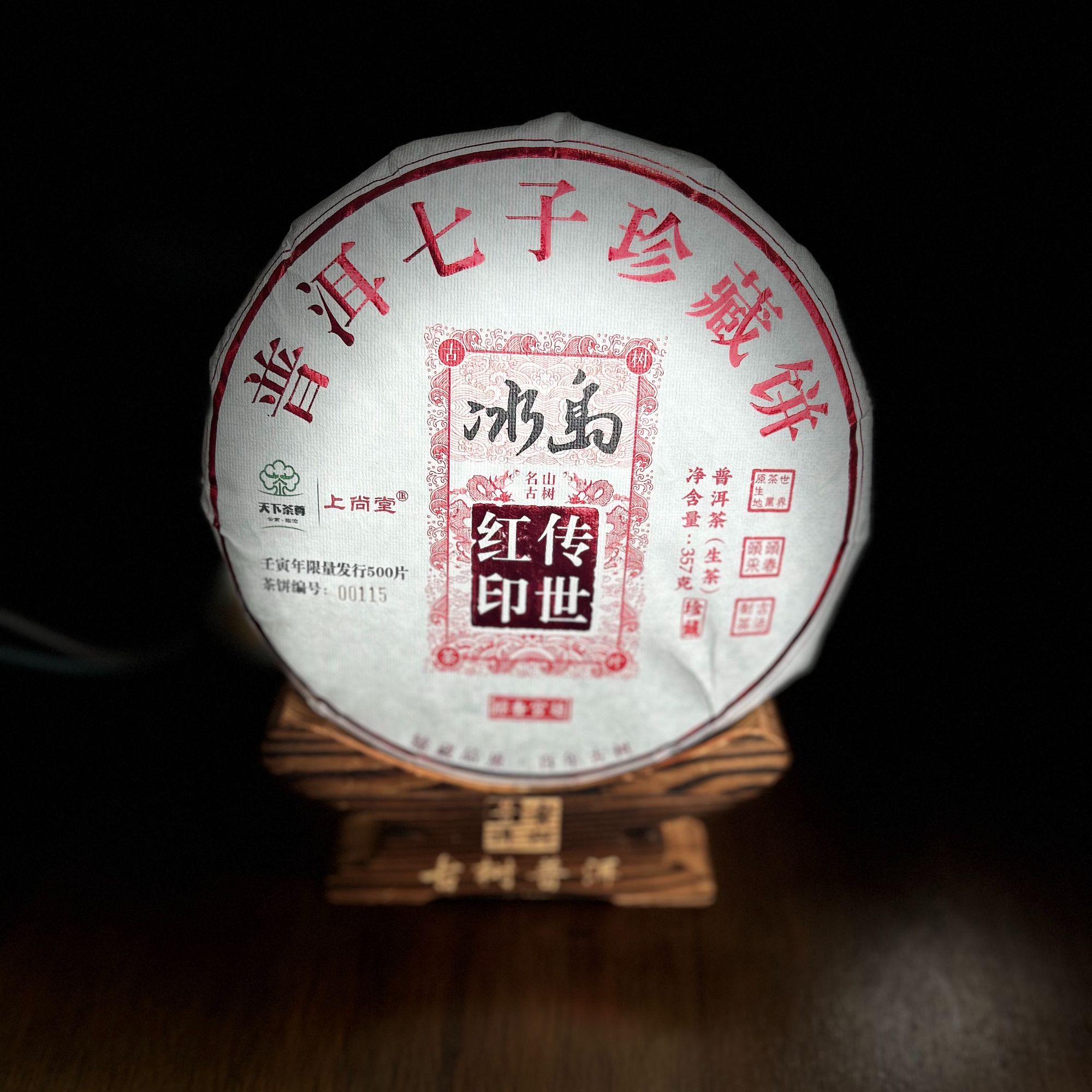 33547【天下茶尊】2022年【红印冰岛】古树【357g】普洱茶【生茶】茶饼