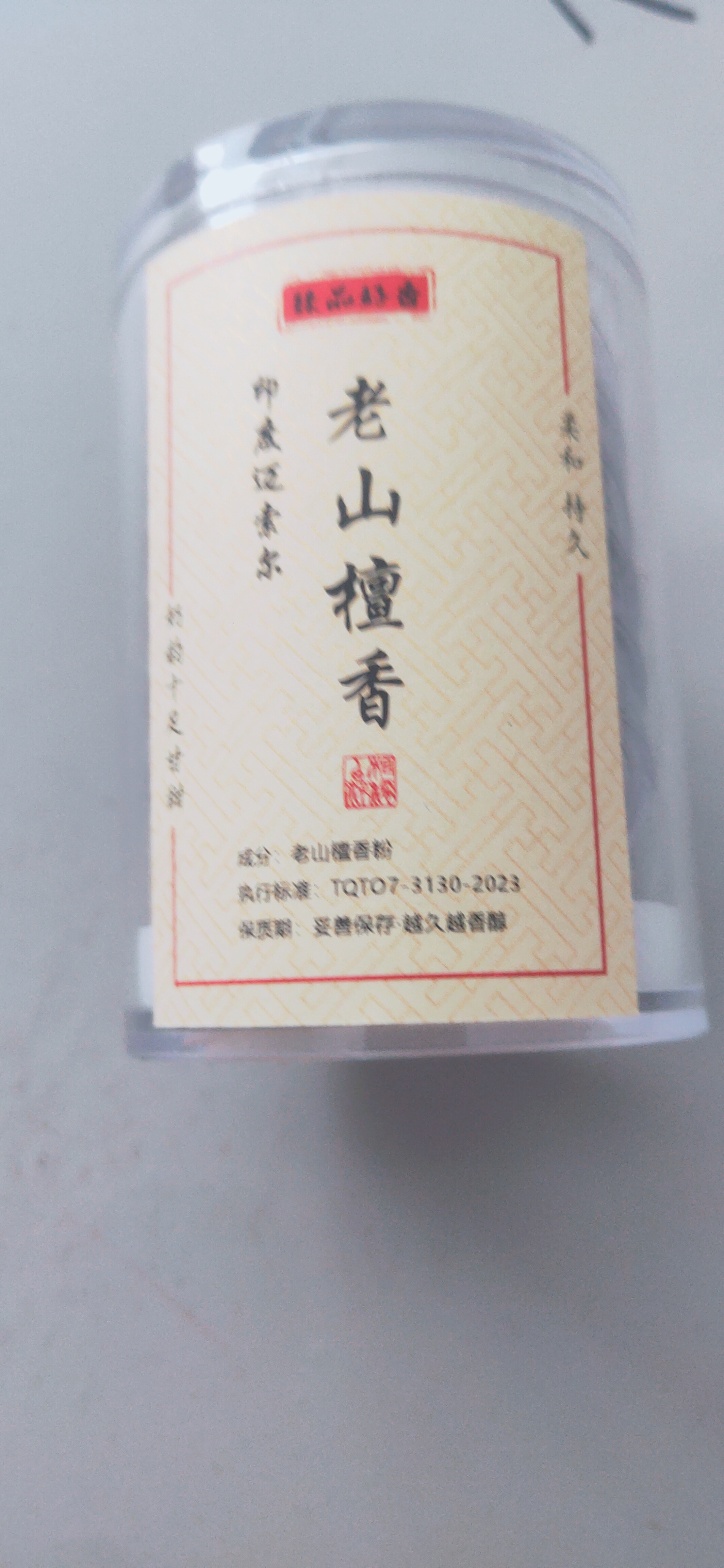 老山檀香 香粉越久越香