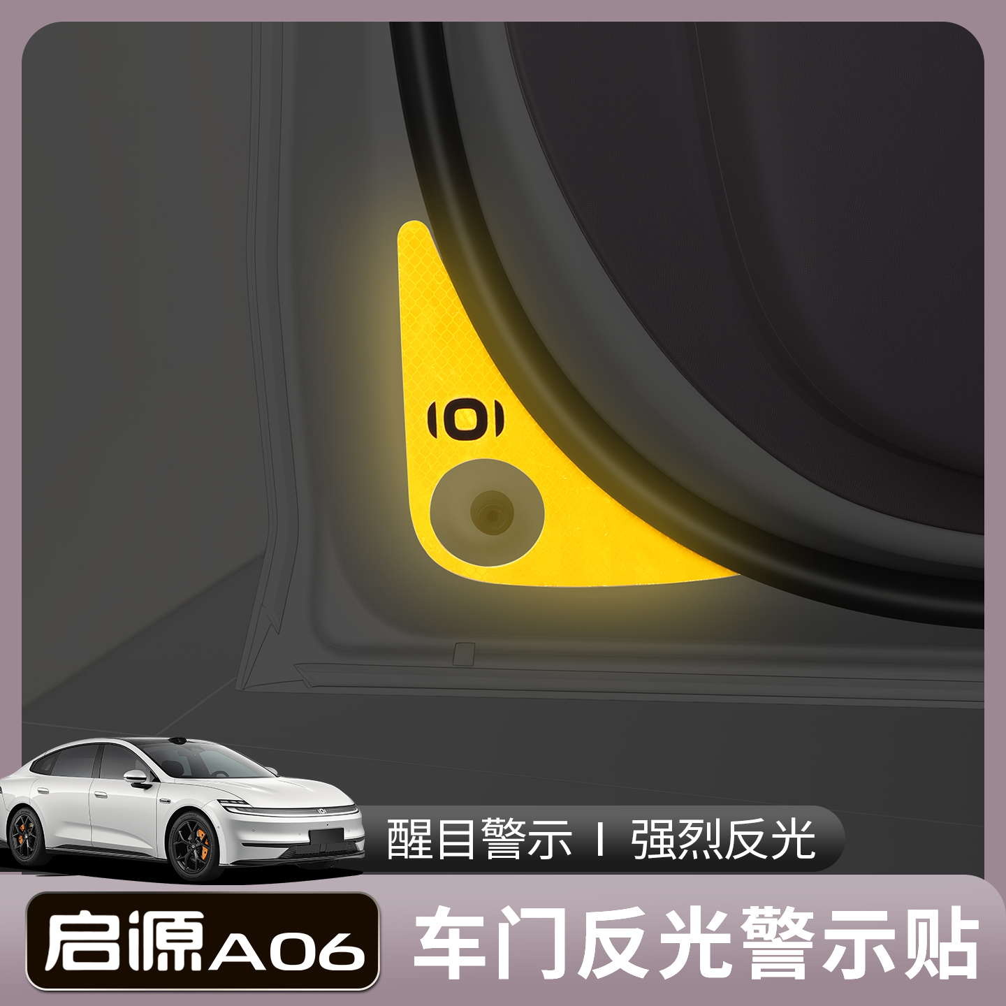 适用于26款启源A06车门反光贴条夜光夜间警示标识贴车身防撞提示