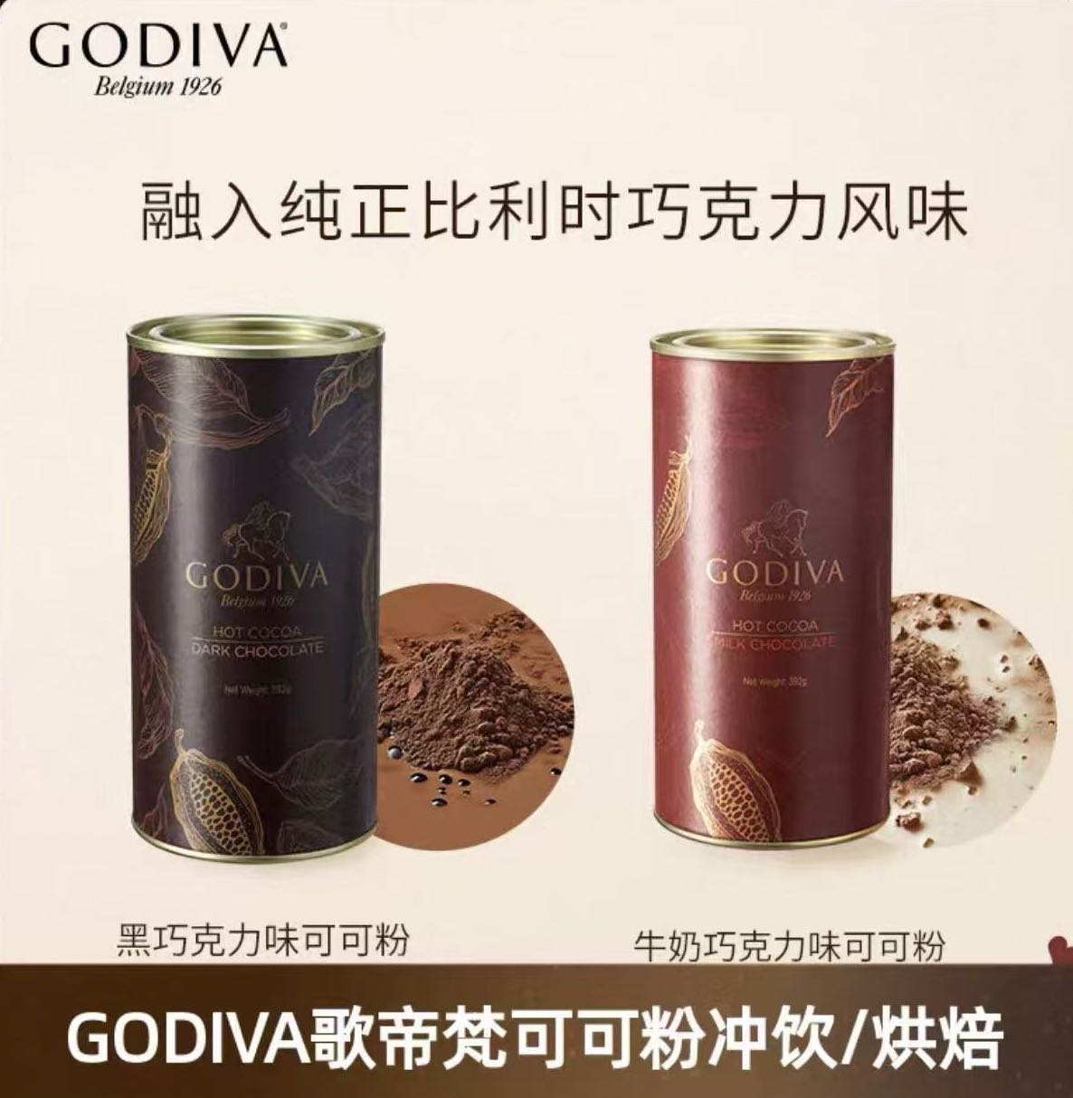 歌帝梵GODIVA澳大利亚可可粉系列