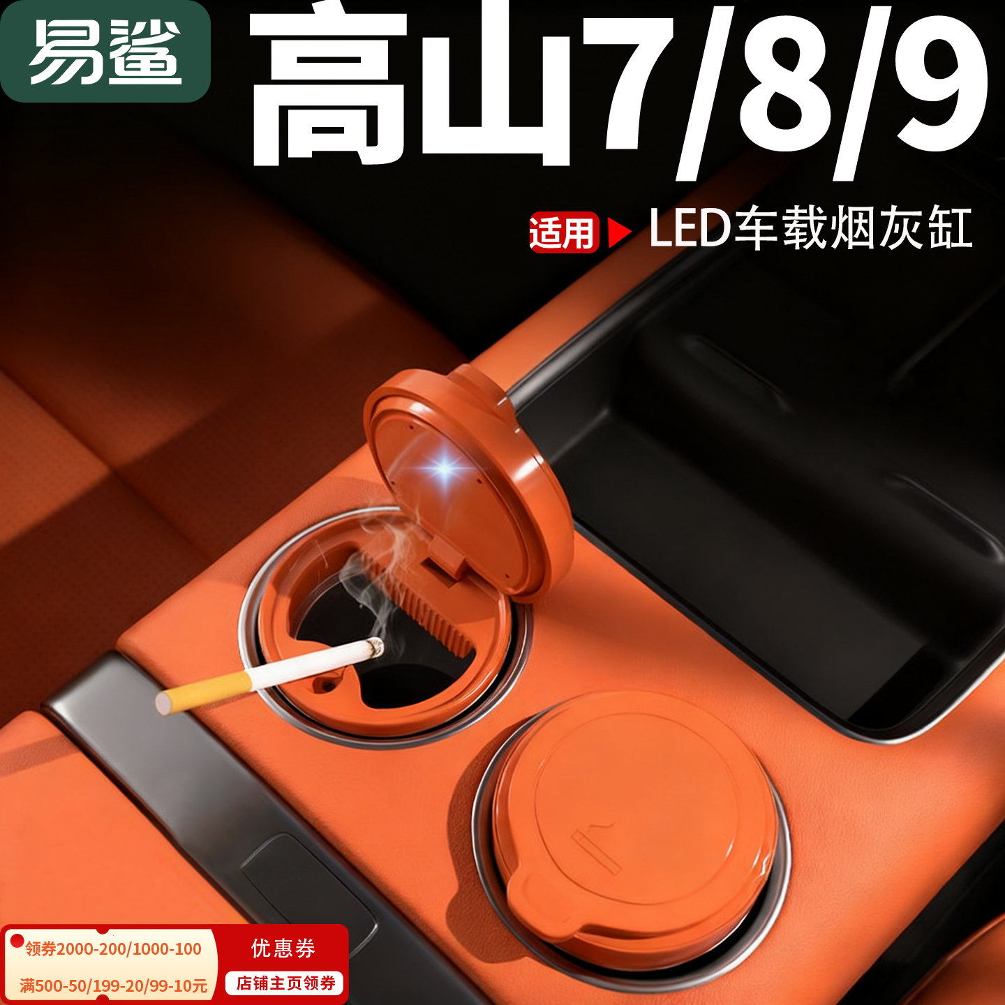 适用于魏牌高山7/8/9车载烟灰缸车内装饰件改装汽车用品必备配件