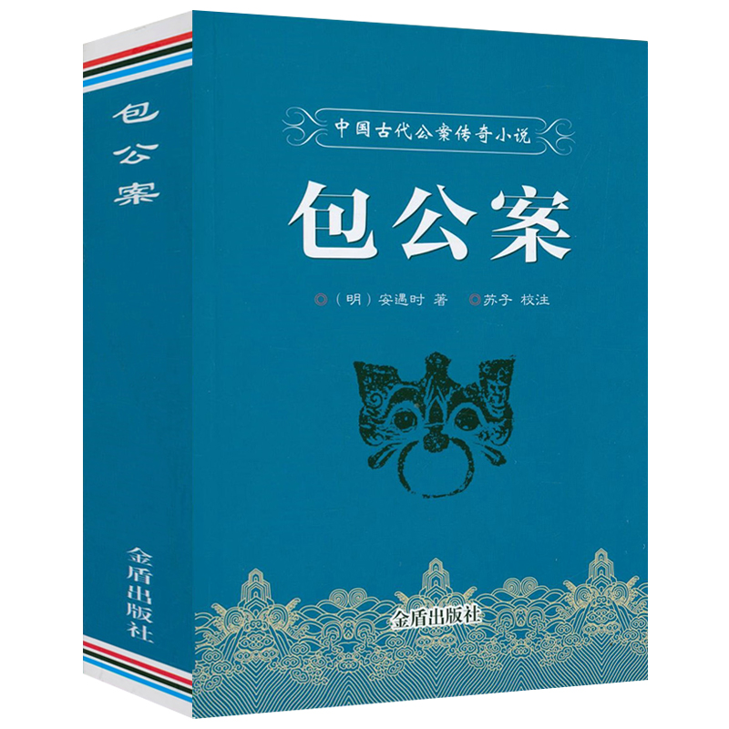 中国古代公案传奇小说：包公案正版书籍