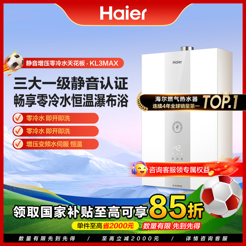 【国补立减15%】海尔燃气热水器KL3MAX双增压零冷水静音极速水伺服