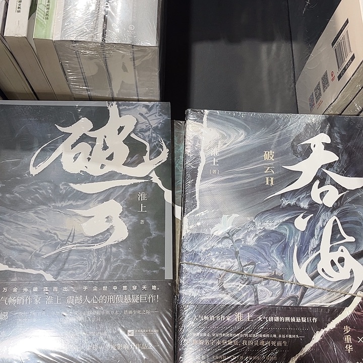 破云全新全套三本带周边➕吞海全新全套三本带周边