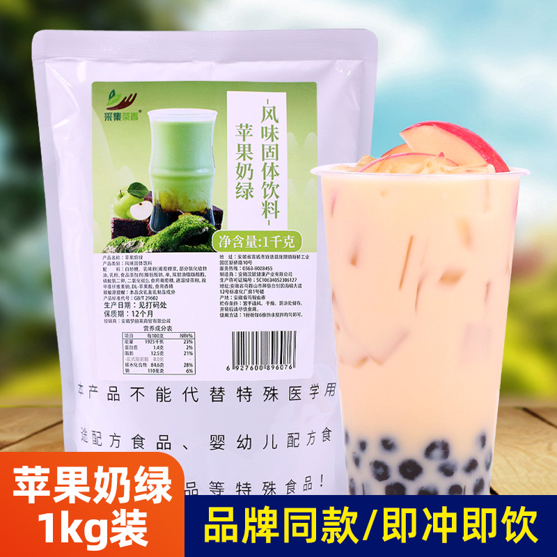 苹果奶绿粉1kg 品牌同款速溶冲饮品奶茶餐饮店专用摆摊商用原材料