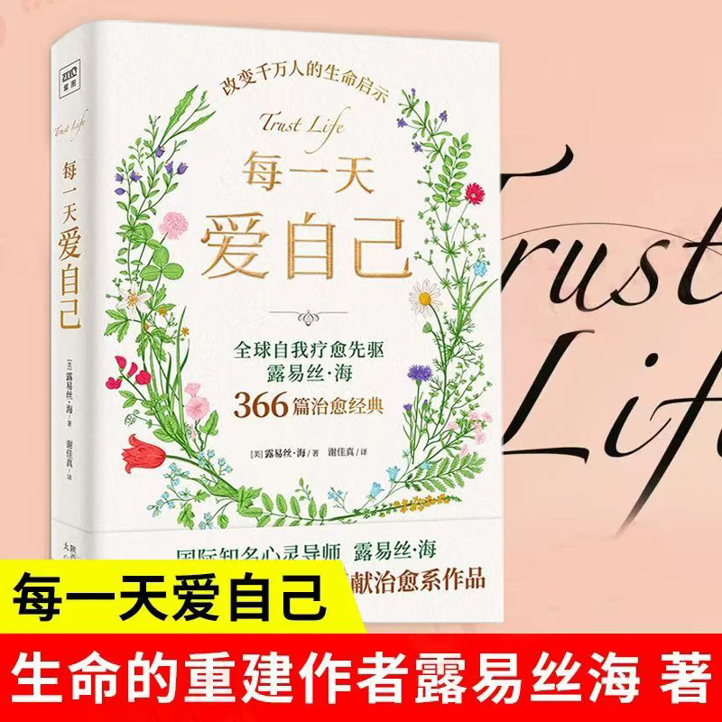 正版每一天爱自己 全球自我疗愈先驱国际知名心灵导师露易丝·海著
