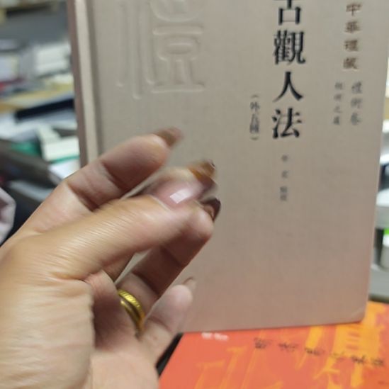 古观人法（务必塑封库存书）微瑕介意