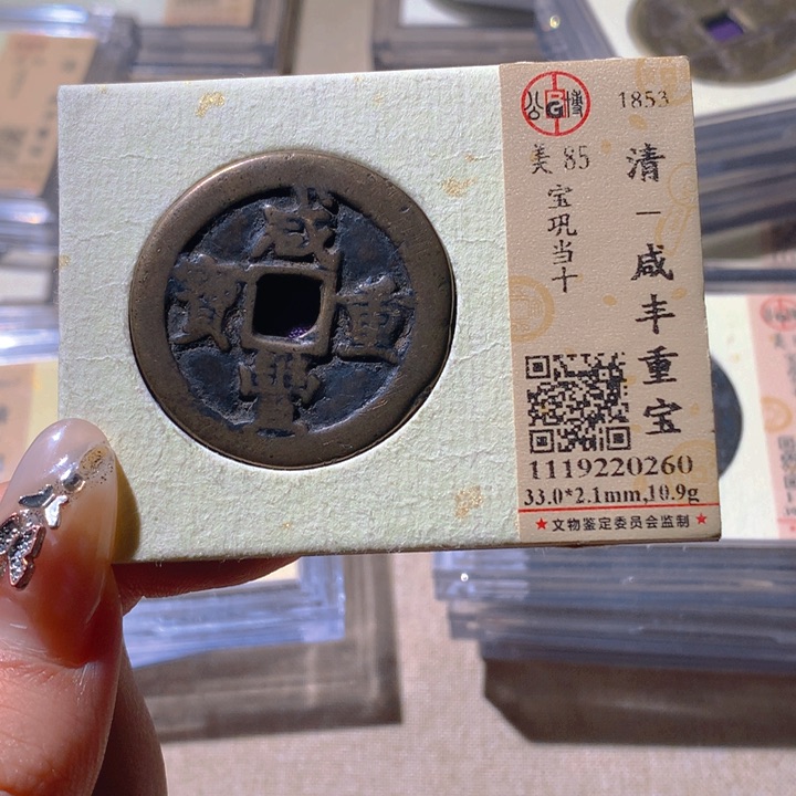 铜用****1公博85咸丰 天羽鑫