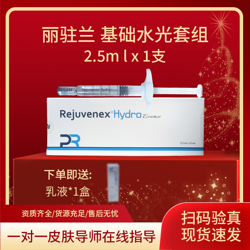 丽驻唯你适 基础水光一支 赠 一瓶乳液