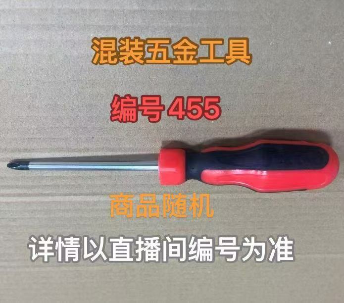 编号455五金工具