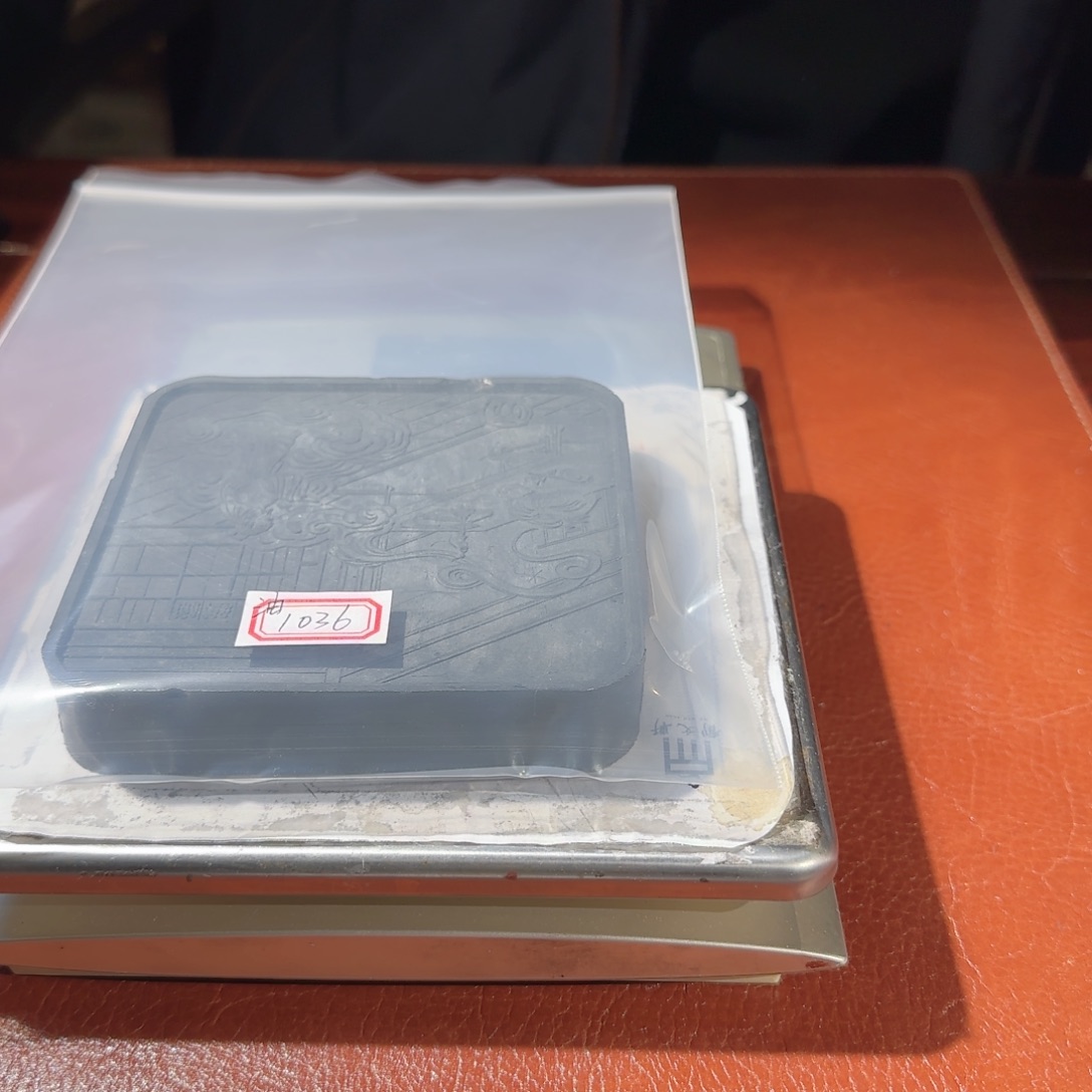 宝***陶1036号的油残次辞旧墨