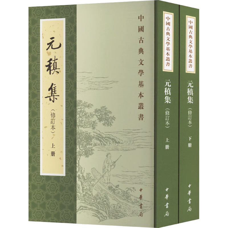 元稹集 修订本 元稹著 中国古典文学基本丛书 繁体竖排 中华书局