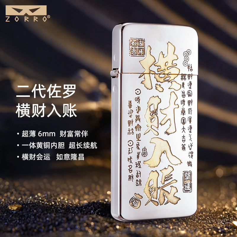 ZORRO【ZC5亮铬系列】佐罗超薄二代精雕填漆超薄煤油打火机男士