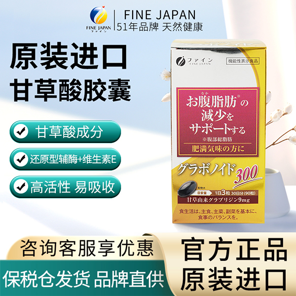 FINE JAPAN甘草酸提取管理BIM减脂纤体日本进口含Q10胶囊90粒/瓶