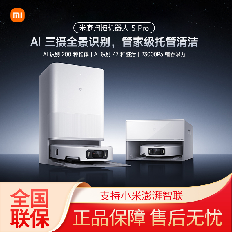 米家扫拖机器人5 Pro 旗舰新品 AI 智能互交 双机械臂大吸力